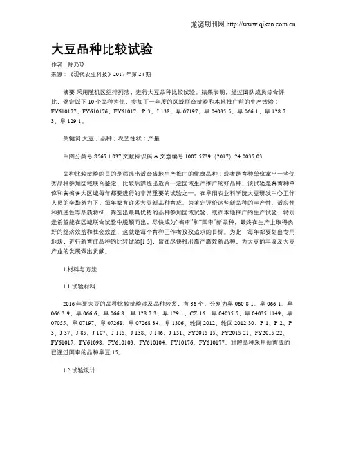 大豆品种比较试验