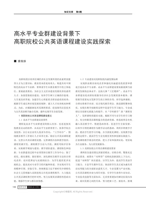 高水平专业群建设背景下高职院校公共英语课程建设实践探索