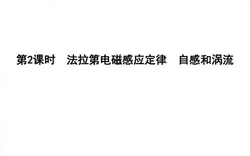 法拉第电磁感应定律 自感和涡流