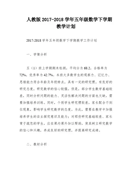 人教版2017-2018学年五年级数学下学期教学计划
