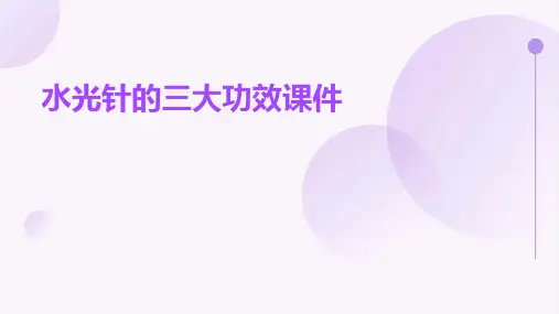 水光针的三大功效课件