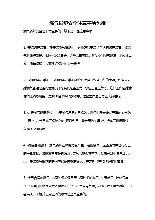 燃气锅炉安全注意事项包括