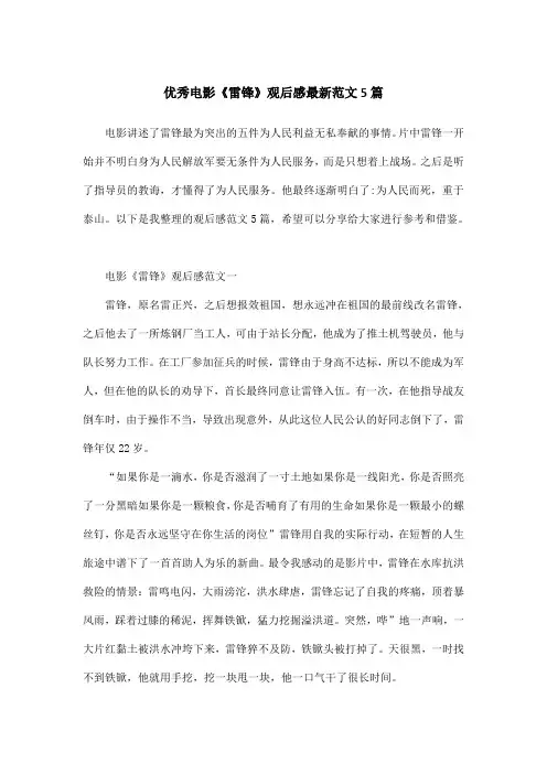 优秀电影《雷锋》观后感最新范文5篇