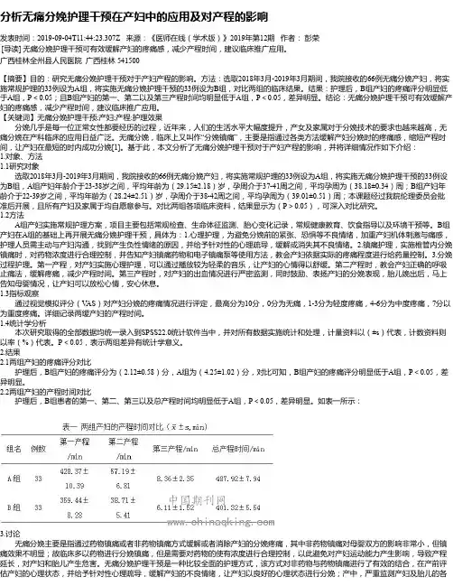 分析无痛分娩护理干预在产妇中的应用及对产程的影响