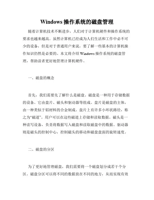 Windows操作系统的磁盘管理