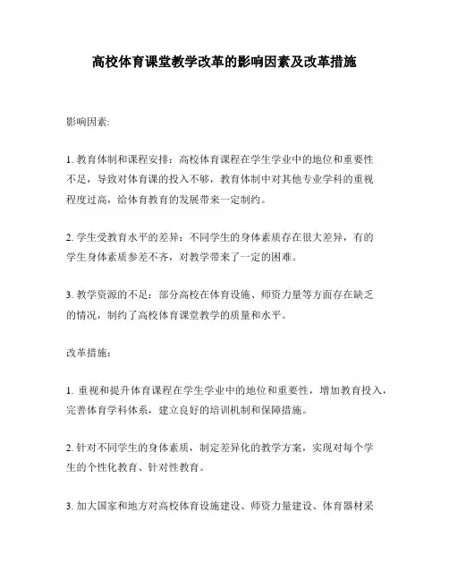 高校体育课堂教学改革的影响因素及改革措施