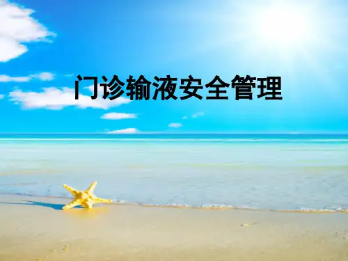 门诊输液安全管理PPT课件