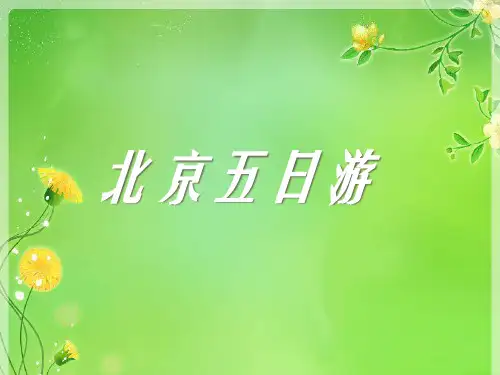 新人教版《北京五日游》精品课件PPT2