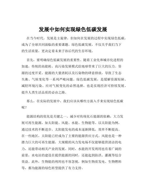 发展中如何实现绿色低碳发展