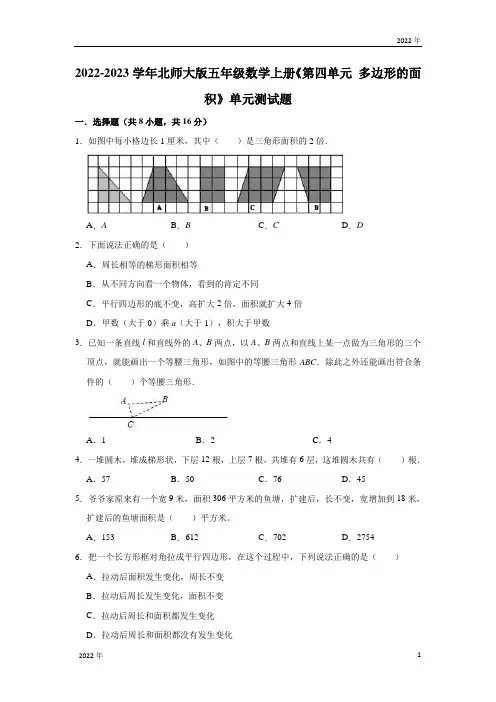 2022-2023学年北师大版五年级数学上册《第四单元 多边形的面积》单元测试题(含答案)