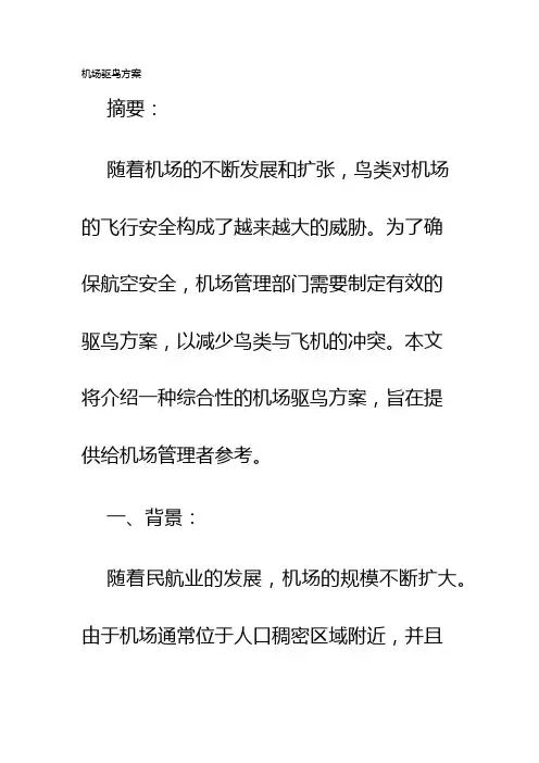 机场驱鸟方案