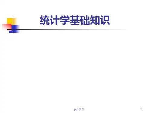 统计学基础知识  ppt课件