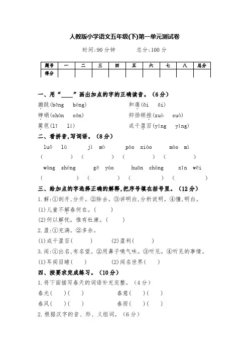 最新人教版五年级语文下册第一单元名校测试卷(含答案)
