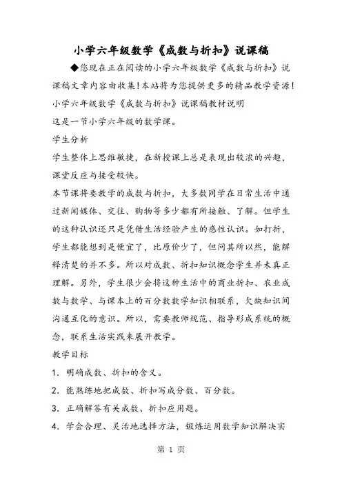 小学六年级数学《成数与折扣》说课稿-学习文档