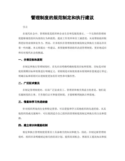 管理制度的规范制定和执行建议