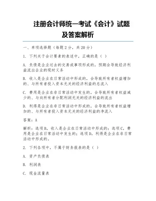 注册会计师统一考试《会计》试题及答案解析 