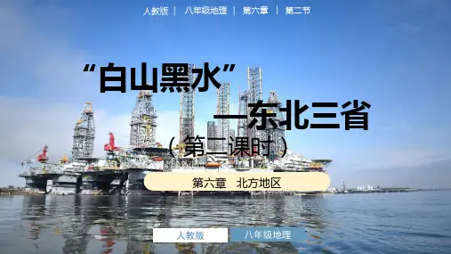 6.2+白山黑水——东北三省+第二课时+课件-2024-2025学年八年级地理下学期人教版