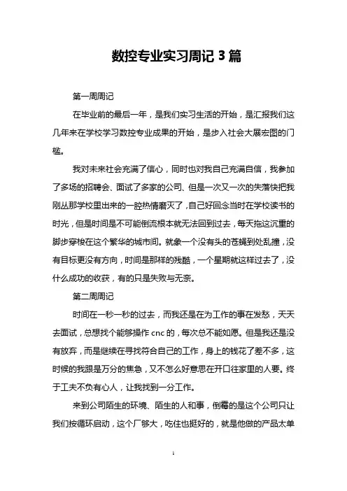 数控专业实习周记3篇