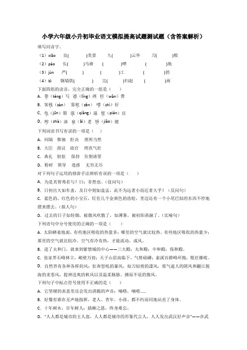 小学六年级小升初毕业语文模拟提高试题测试题(含答案解析)
