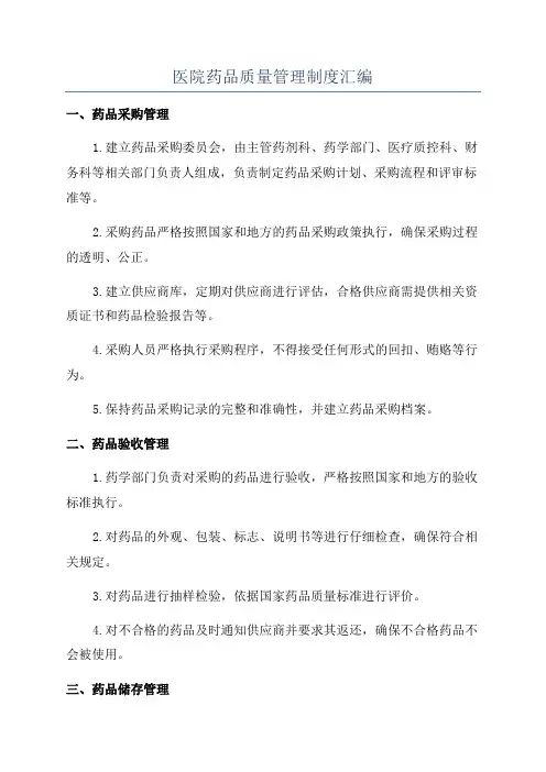 医院药品质量管理制度汇编