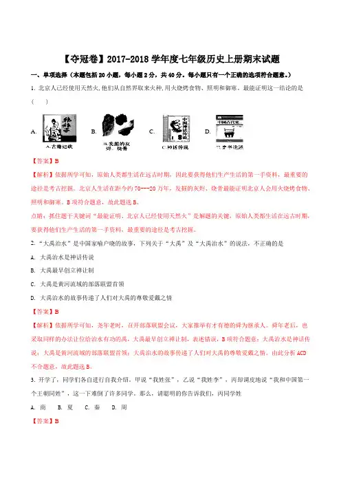 2017-----2018学年度第一学期河南金水区七年级历史上册期末试题(解析版)