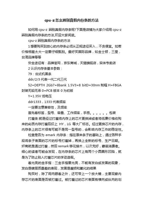 cpu-z怎么辨别真假内存条的方法