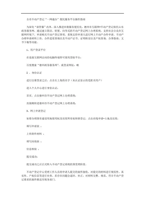全市不动产登记“一网通办”便民服务平台操作指南