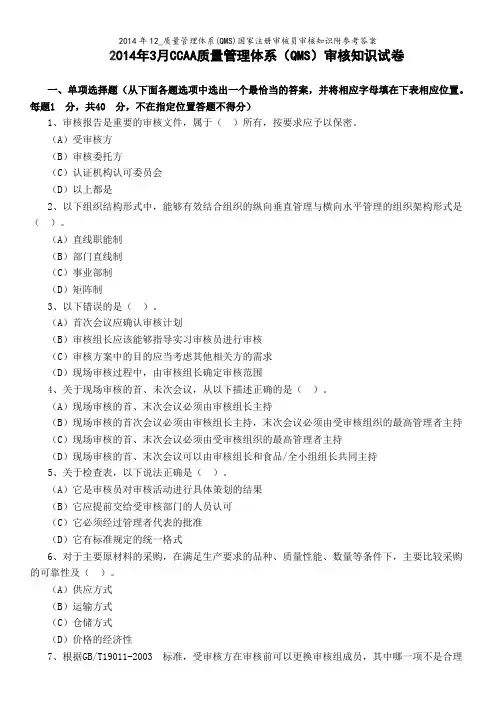 2014年12_质量管理体系(QMS)国家注册审核员审核知识附参考答案