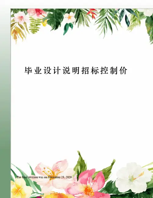 毕业设计说明招标控制价