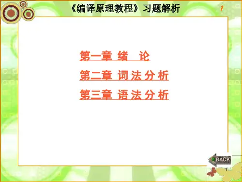 编译原理习题及答案(课堂PPT)