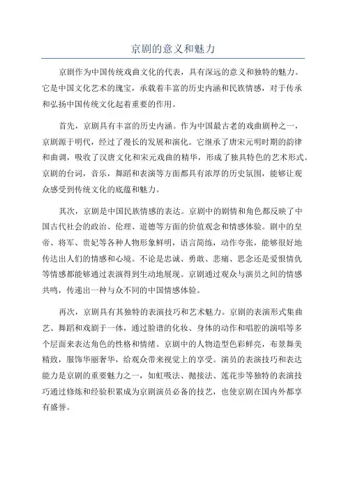 京剧的意义和魅力