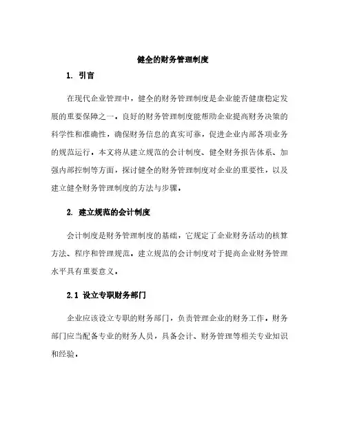 健全的财务管理制度
