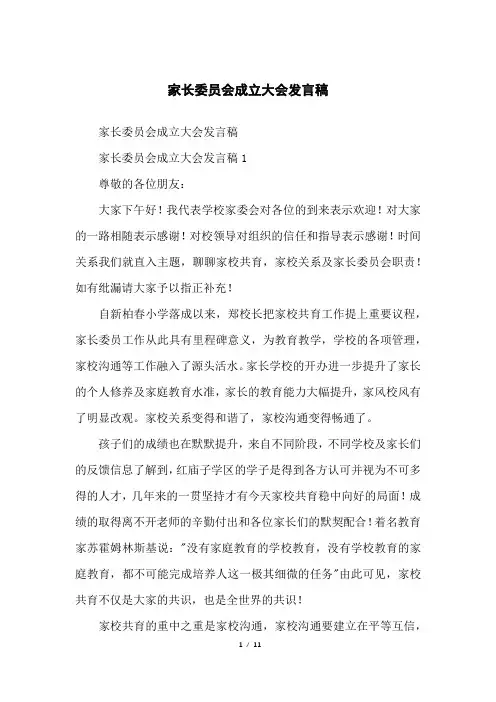 家长委员会成立大会发言稿