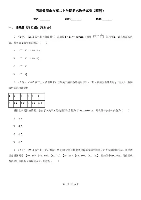 四川省眉山市高二上学期期末数学试卷(理科)