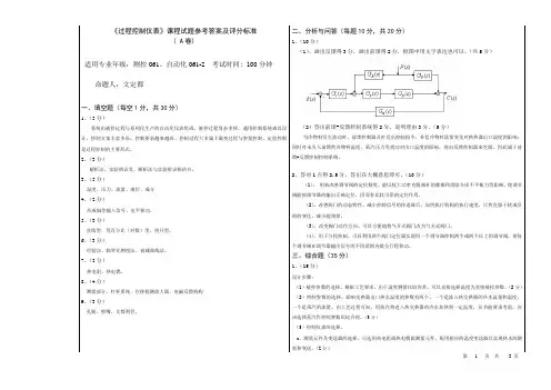 测控061、自动化061、2过程控制仪表参考答案及评分标准(A卷)