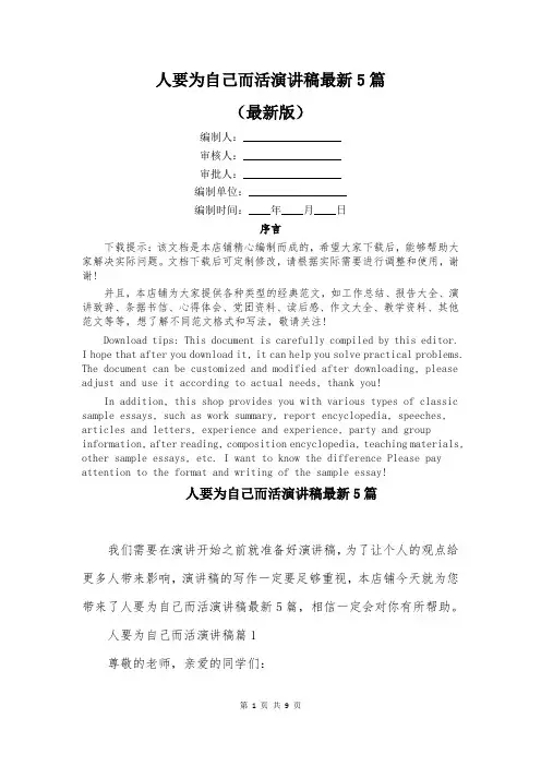 人要为自己而活演讲稿最新5篇