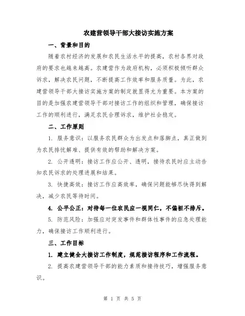 农建营领导干部大接访实施方案
