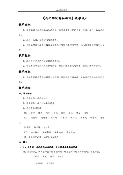 语文北师大二年级上册《我们的玩具和游戏》教学设计1