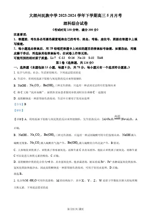 2024届云南省大理州民族中学高三下学期5月月考理综试卷-高中化学(解析版)