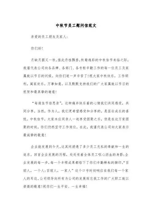 中秋节员工慰问信范文（4篇）
