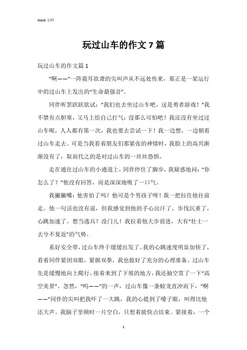 玩过山车的作文7篇