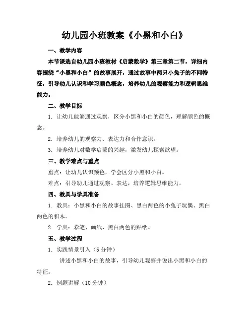 幼儿园小班教案《小黑和小白》