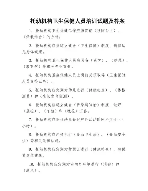 托幼机构卫生保健人员培训试题及答案