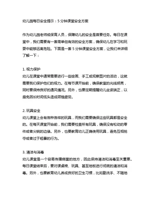 幼儿园每日安全提示：5分钟课堂安全方案
