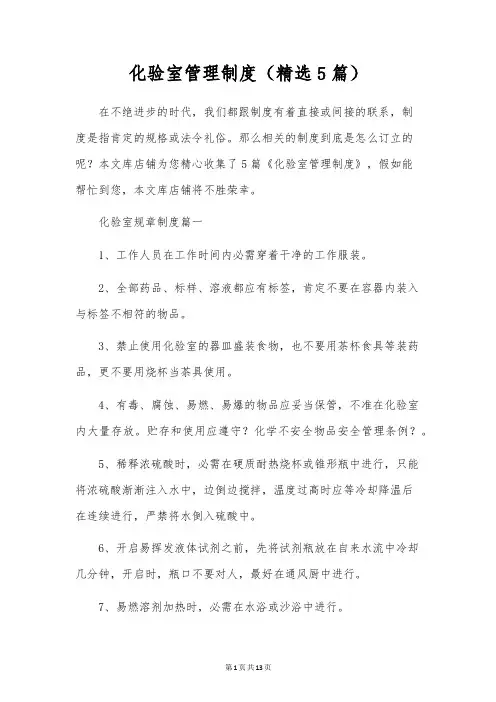 化验室管理制度(精选5篇)