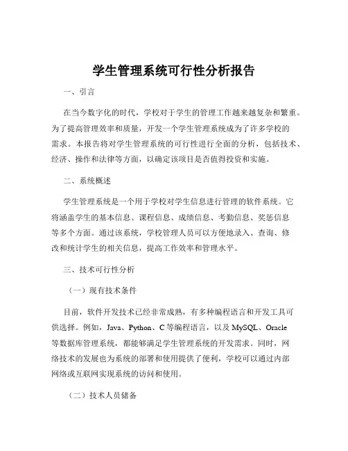 学生管理系统可行性分析报告