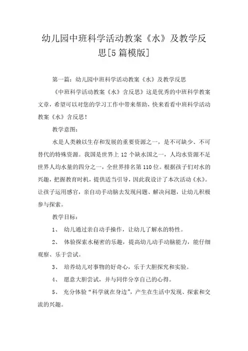 幼儿园中班科学活动教案《水》及教学反思[5篇模版]