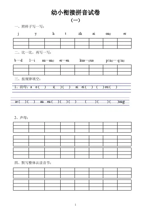 幼小衔接拼音试卷十套打印版