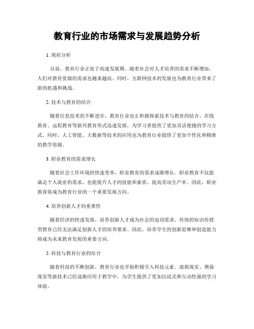 教育行业的市场需求与发展趋势分析