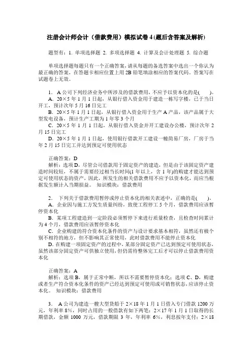 注册会计师会计(借款费用)模拟试卷4(题后含答案及解析)